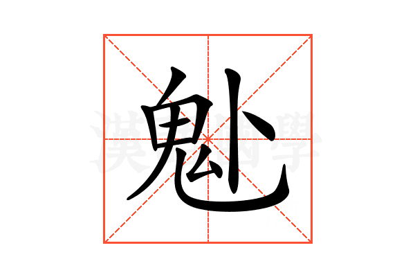 𩱻