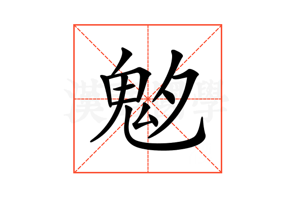 𩲁