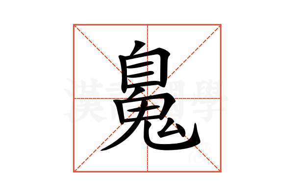 𩳈