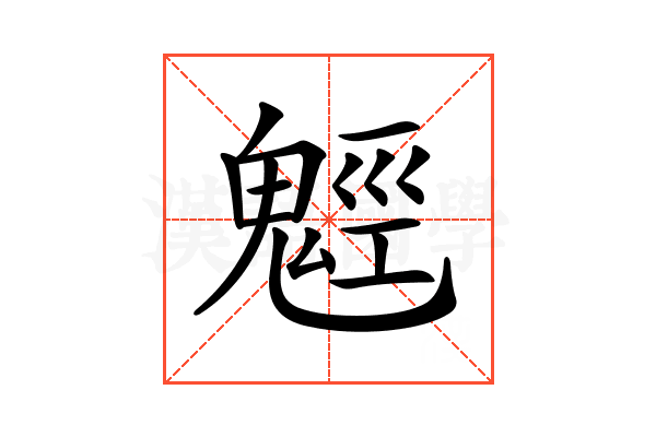 𩳍