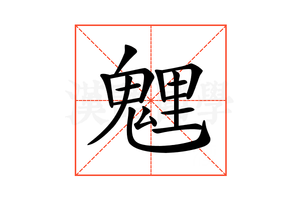 𩳓