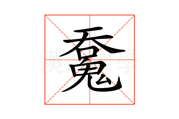 𩳝