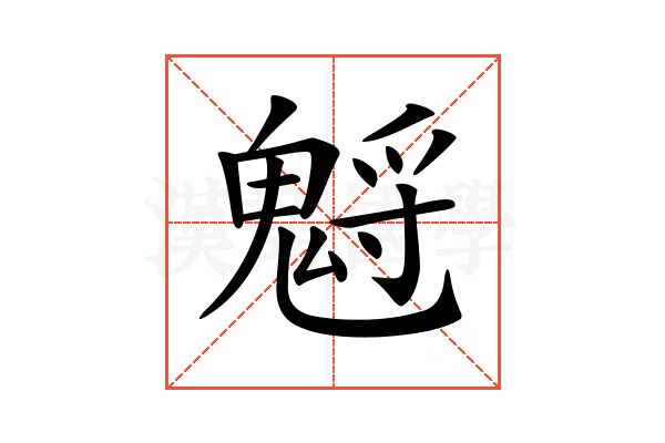 𩳡