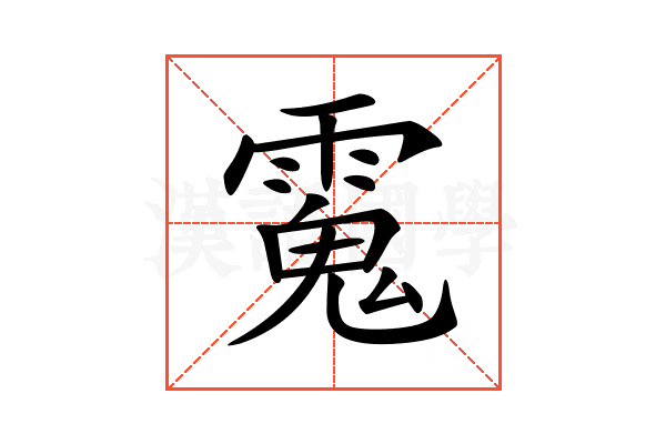 𩳧