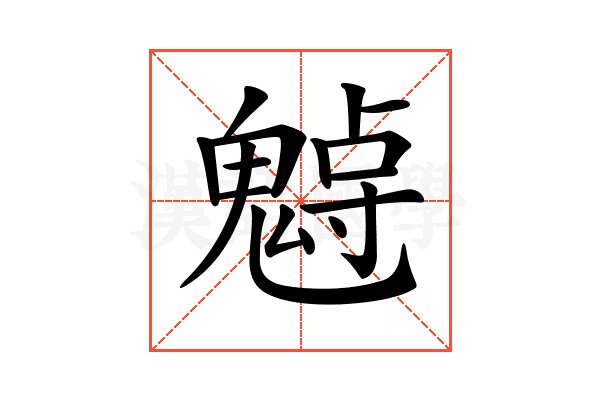 𩳨