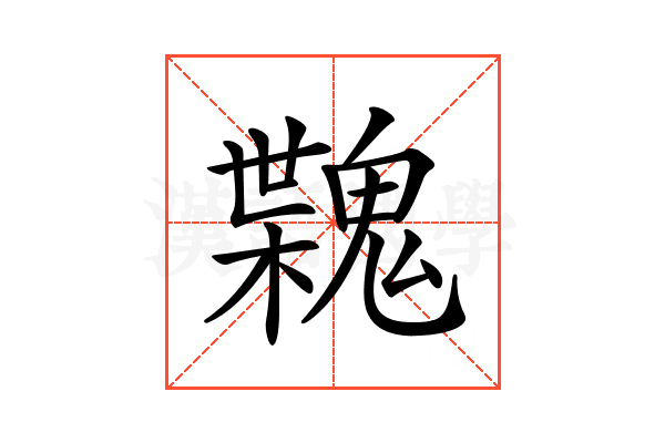 𩳶