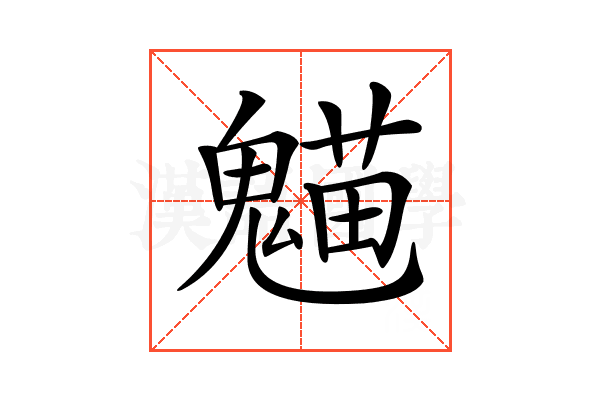 𩳸