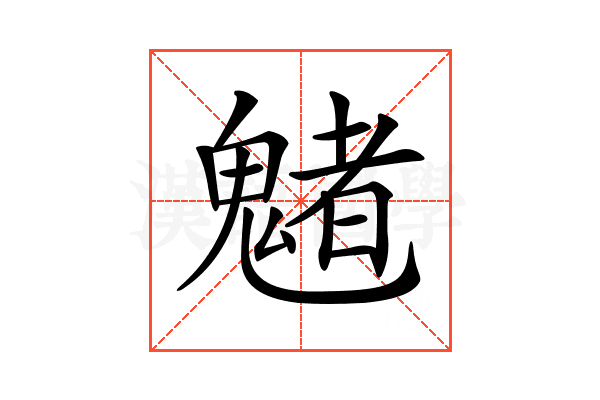 𩴀