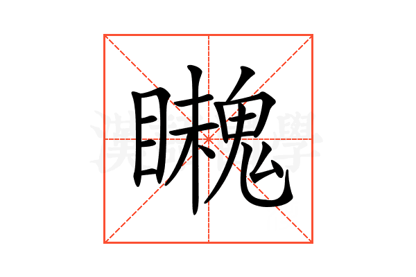 𩴈