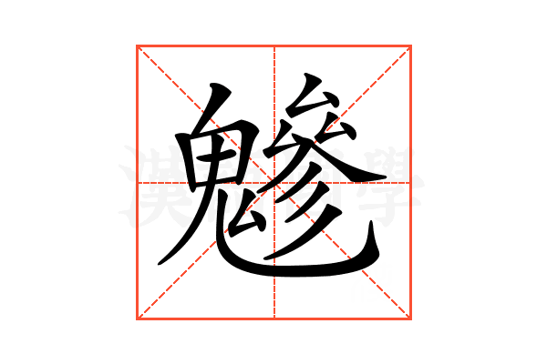 𩴑