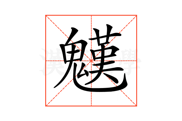 𩴓