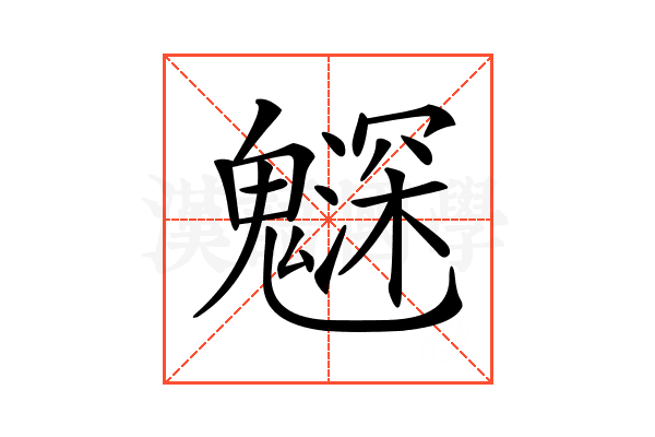 𩴙