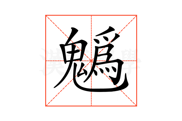 𩴞