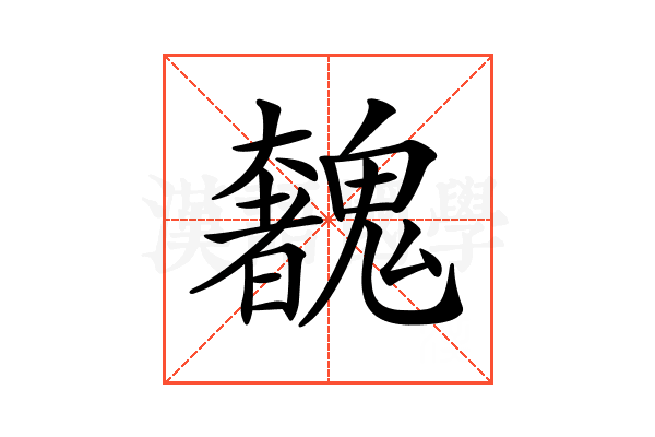 𩴟