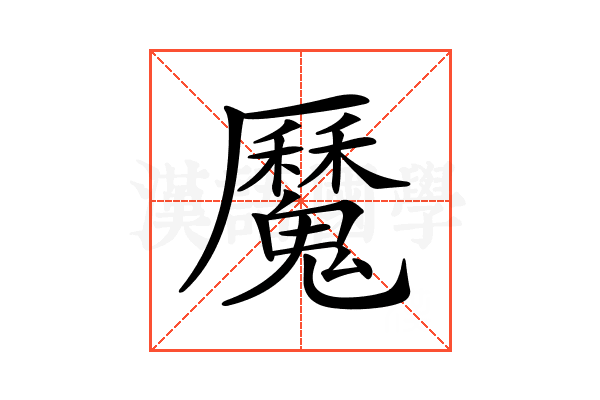 𩴣