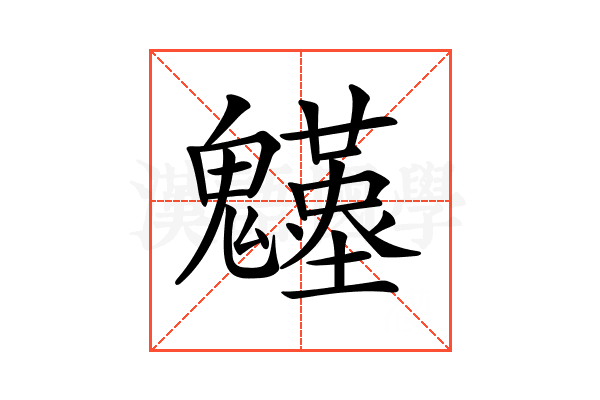 𩴴