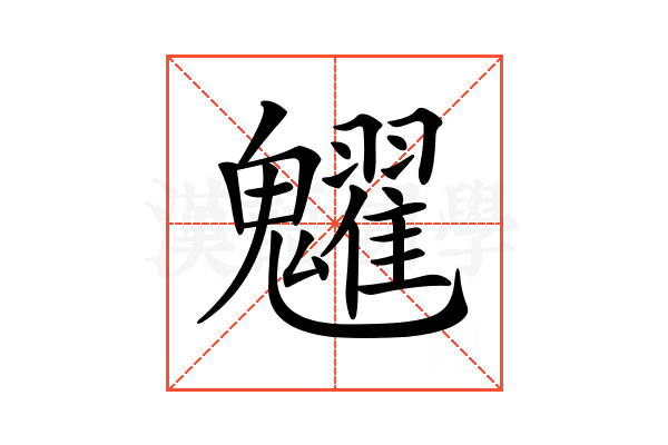 𩴹