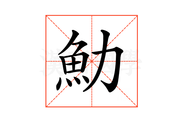 𩵓