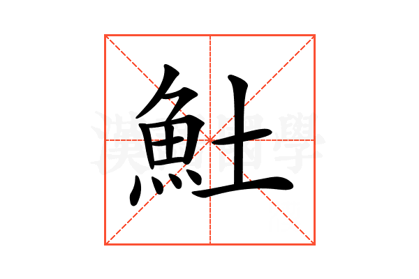 𩵚
