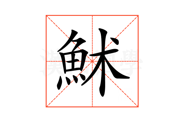 𩶄