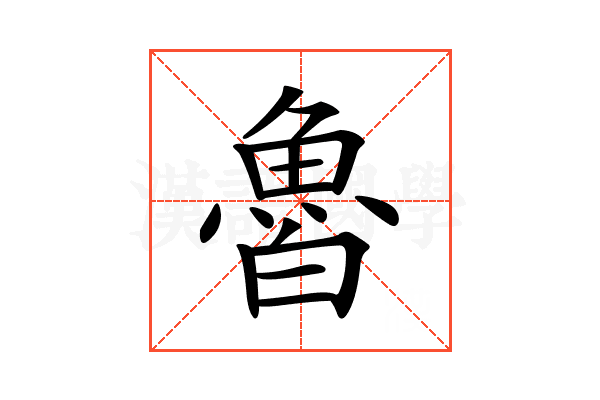 𩶑