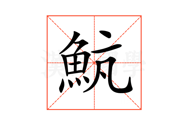 𩶞