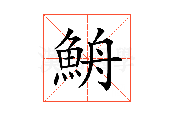 𩶣