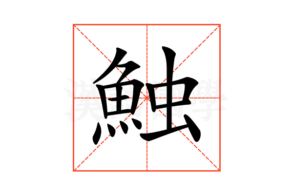 𩶥