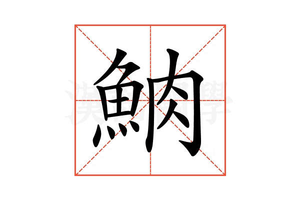 𩶩