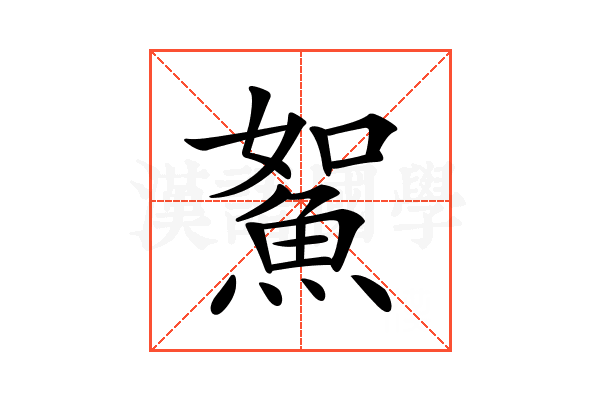 𩶯
