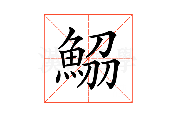 𩷂