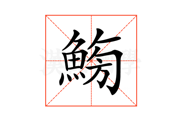 𩷸