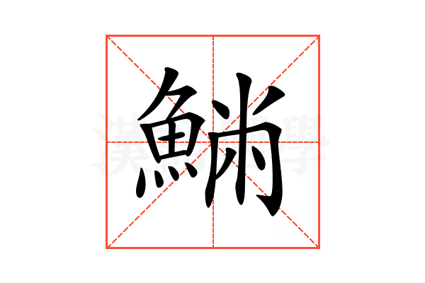𩸁