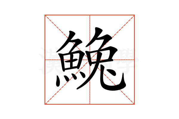 𩸃