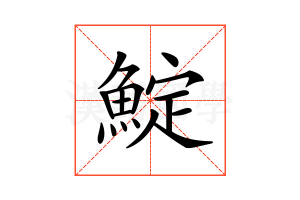 𩸎