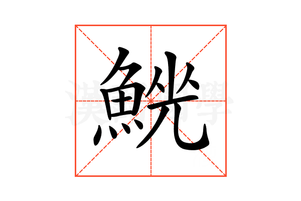 𩸟
