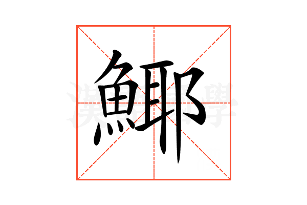 𩸾