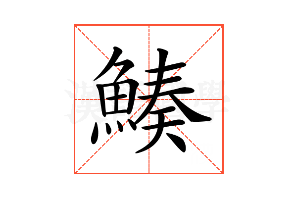 𩹀