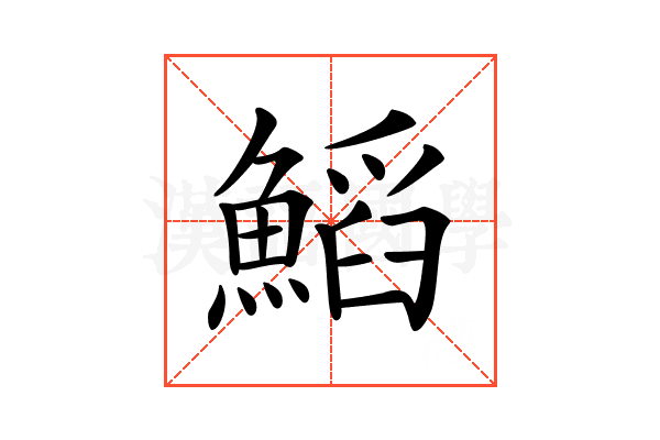 𩹴