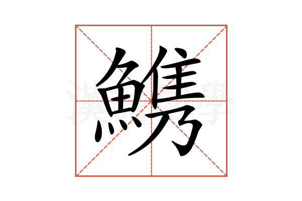 𩺫