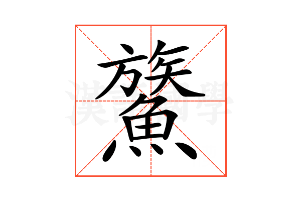 𩺯