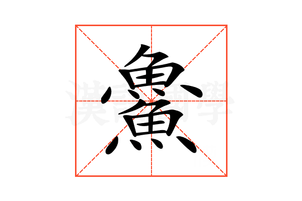𩺰