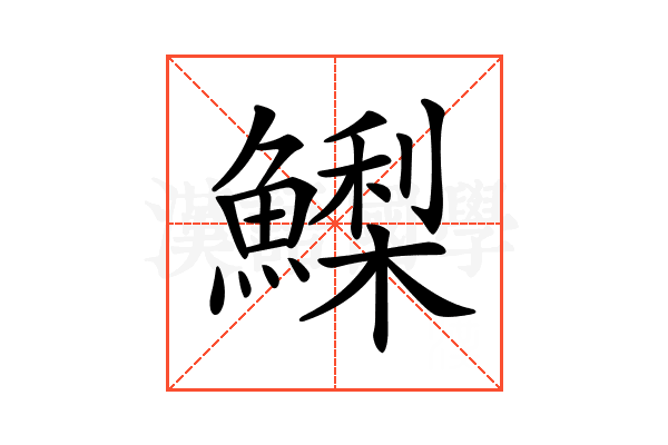 𩻌