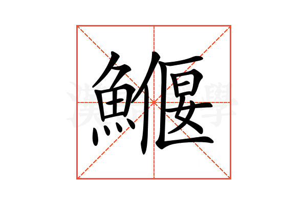 𩻖