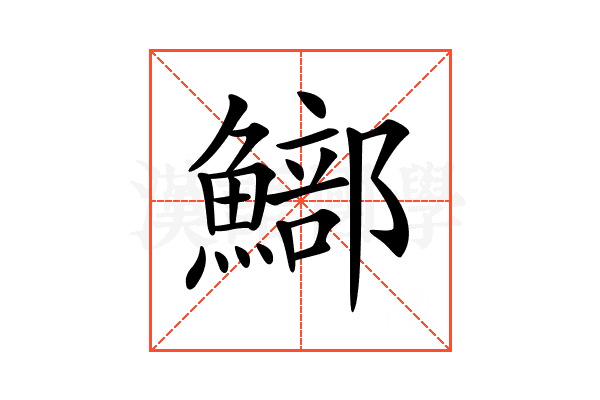 𩻗