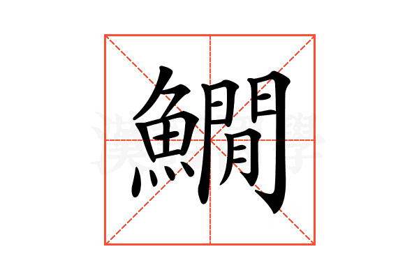 𩻘