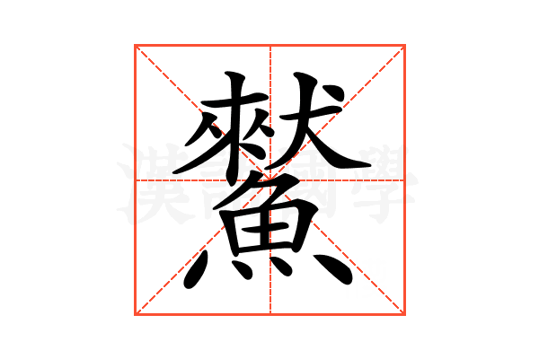 𩻜