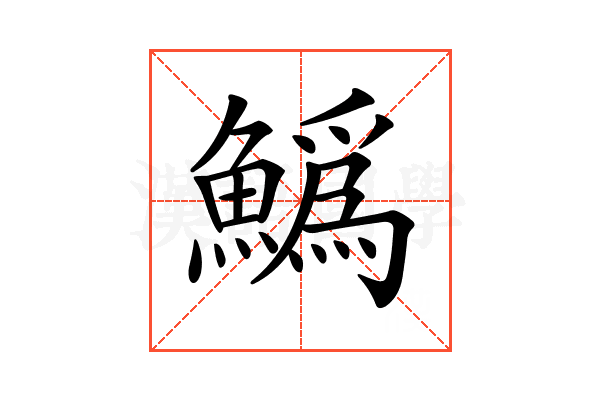 𩻟
