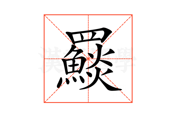 𩼄