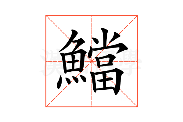𩼉